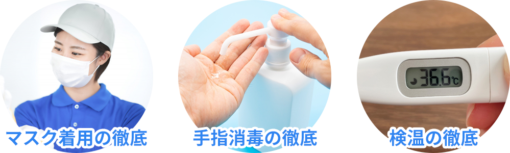 コロナ感染症対策を徹底しております