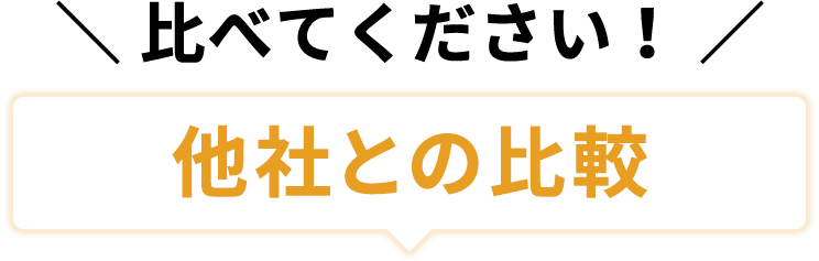 比べてください！他社との比較