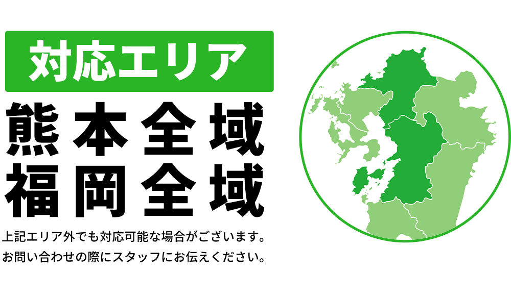 対応エリア 九州全域（沖縄除く）