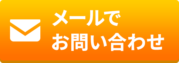 メールでお問い合わせ