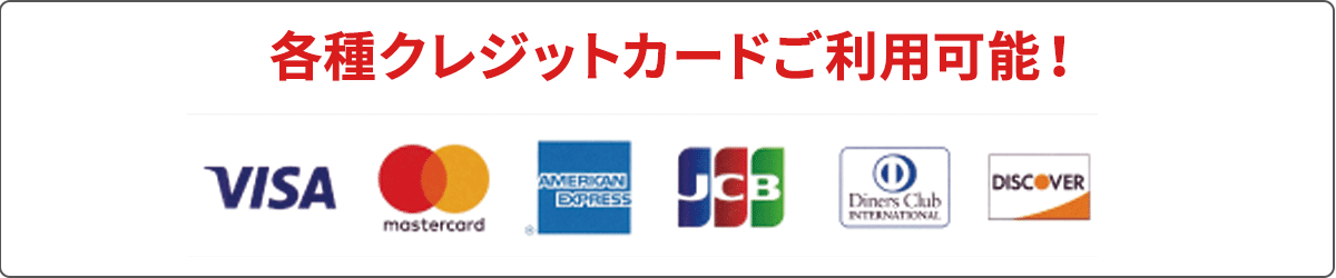 各種クレジットカードご利用可能！