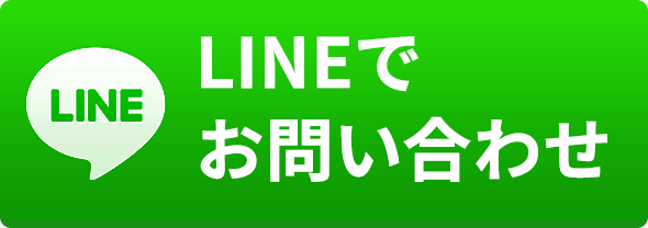 LINEでお問い合わせ