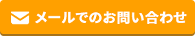 メールでのお問い合わせ