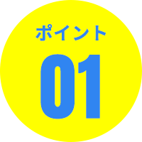 どんな作業でも迅速対応！