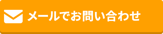 メールでお問い合わせ