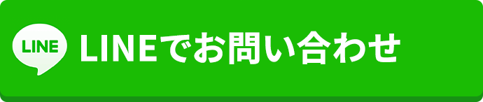 LINEでお問い合わせ