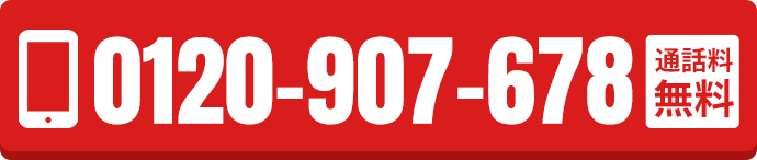0120-907-678